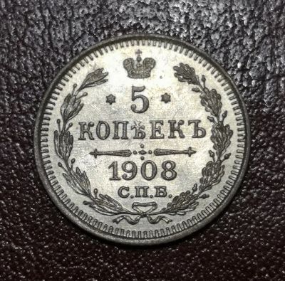 Лот: 21734379. Фото: 1. 5 копеек 1908 года. Россия до 1917 года