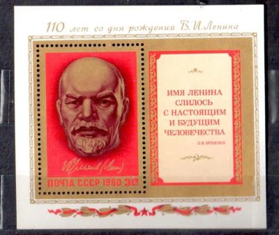 Лот: 5905185. Фото: 1. СССР 1980 Ленин 110 -ая годовщина... Марки