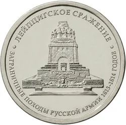 Лот: 3519705. Фото: 1. 5 рублей Лейпцигское сражение. Россия после 1991 года