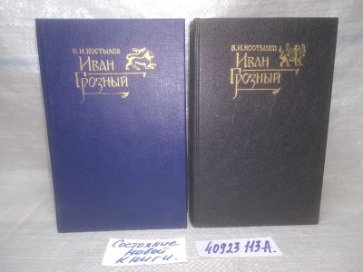 Лот: 25896081. Фото: 1. ок.(40923113А) Костылев В. Иван... История