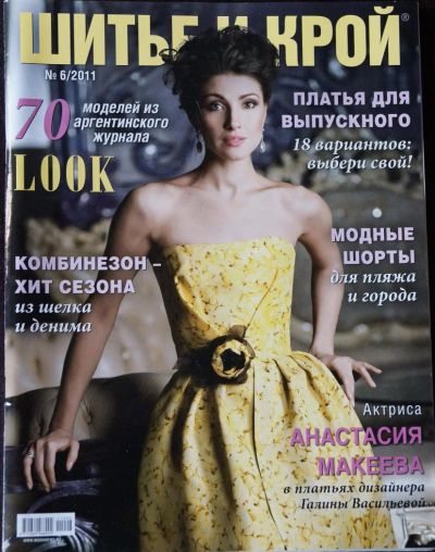 Лот: 4957693. Фото: 1. Шитье и крой № 6/2011. Красота и мода