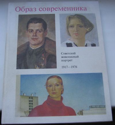 Лот: 19011135. Фото: 1. Образ современника. Советский... Книги