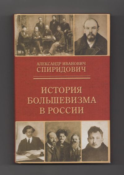 Лот: 7155849. Фото: 1. Спиридович История большевизма... Публицистика, документальная проза