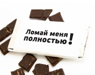 Лот: 5299592. Фото: 1. Шоколадная плитка "Ломай меня... Шоколад, конфеты