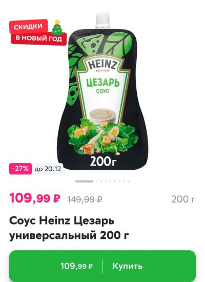 Лот: 16631381. Фото: 1. соус Цезарь Heinz хайнц 200. Приправы, специи