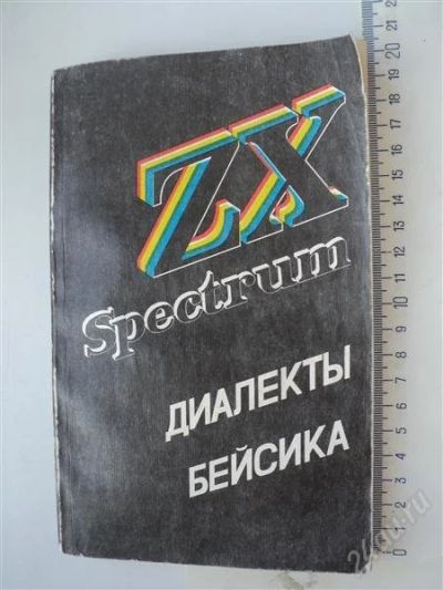 Лот: 883600. Фото: 1. Spectrum диалекты Бейсика. Другое (справочная литература)