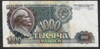 Лот: 7399921. Фото: 1. 1000 рублей 1992 г. Отличная. Россия, СССР, страны СНГ
