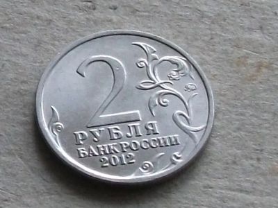 Лот: 19567810. Фото: 1. Монета 2 рубля два Россия 2012... Россия после 1991 года