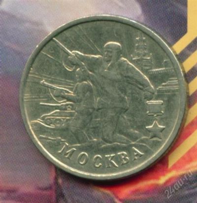 Лот: 2958030. Фото: 1. 2 рубля 2000 Москва Города герои... Россия после 1991 года