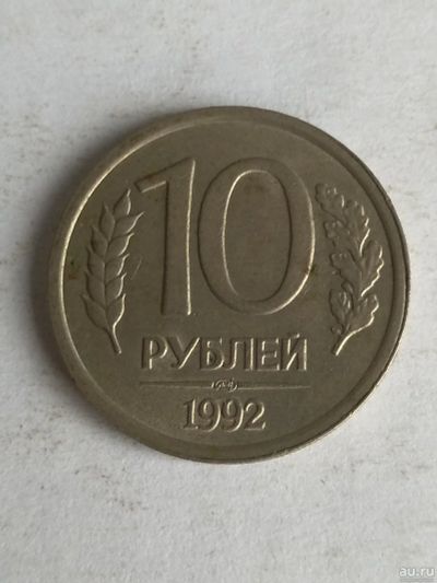 Лот: 13276577. Фото: 1. 10 рублей 1992 лмд. Россия после 1991 года