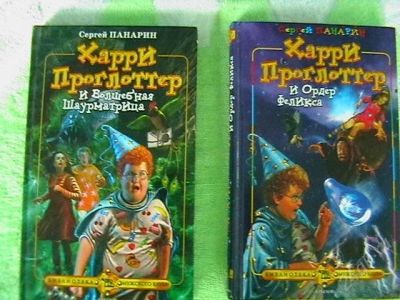 Лот: 1122461. Фото: 1. Харри Проглоттер. Другое (детям и родителям)