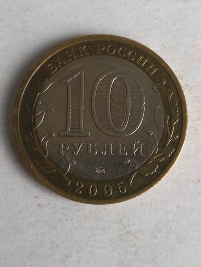 Лот: 13310266. Фото: 1. 10 рублей 2005 года «Орловская... Россия после 1991 года