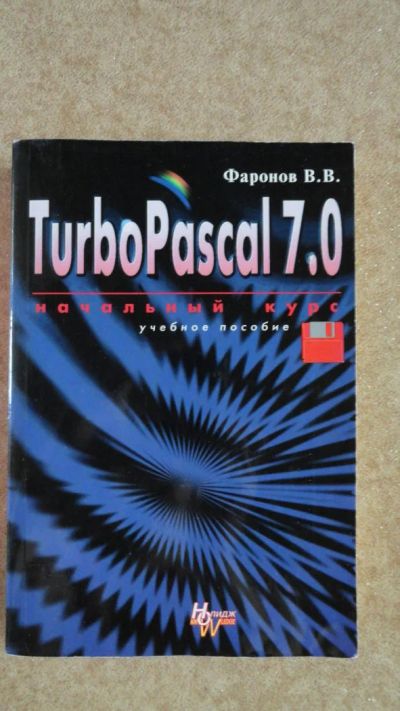 Лот: 3989585. Фото: 1. Учебное пособие Turbo Pascal 7... Другое (учебники и методическая литература)
