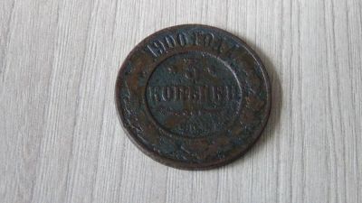 Лот: 5297279. Фото: 1. 3 копейки 1900 (4). Россия до 1917 года