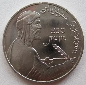 Лот: 7566375. Фото: 1. СССР 1 рубль 1991. Низами, в обороте... Россия и СССР 1917-1991 года