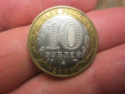 Лот: 3513560. Фото: 1. 10 рублей 2000 политрук ММД. Россия после 1991 года