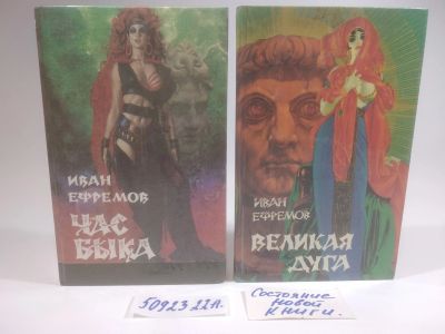 Лот: 25898631. Фото: 1. озю..вбр...(5092322А) Иван Ефремов... Художественная