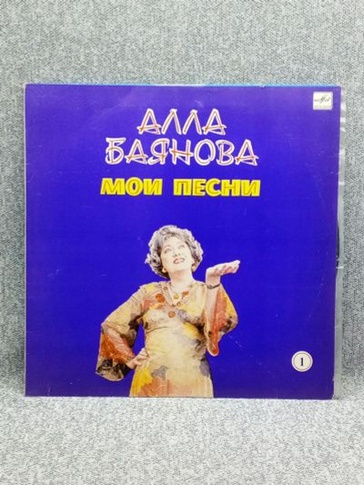 Лот: 25844629. Фото: 1. Виниловая пластинка - Алла Баянова... Запчасти для игровых приставок, консолей