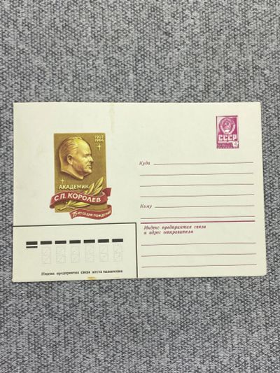Лот: 25847998. Фото: 1. Почтовый конверт СССР - Академик... Открытки, конверты