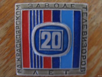 Лот: 14978794. Фото: 1. Значок 20 лет на Красноярском... Памятные медали