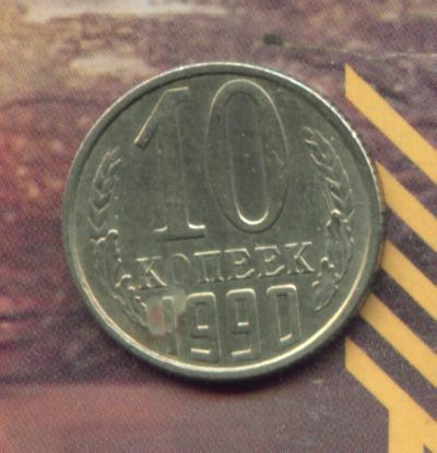 Лот: 4510630. Фото: 1. 10 копеек 1990,,. Россия и СССР 1917-1991 года