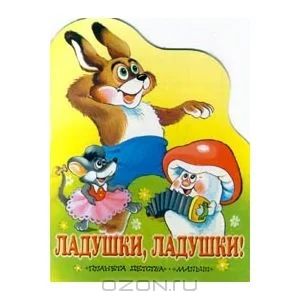 Лот: 3423581. Фото: 1. Ладушки, ладушки!. Художественная для детей