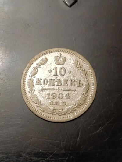 Лот: 25747068. Фото: 1. 10 копеек 1904г. Россия до 1917 года