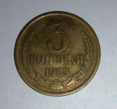 Лот: 11834131. Фото: 1. 3 копейки СССР 1983г. Россия и СССР 1917-1991 года