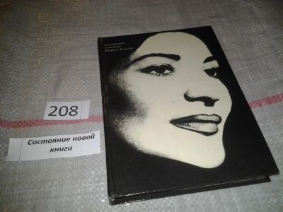 Лот: 6981616. Фото: 1. Материалы о певице Марии Каллас... Мемуары, биографии