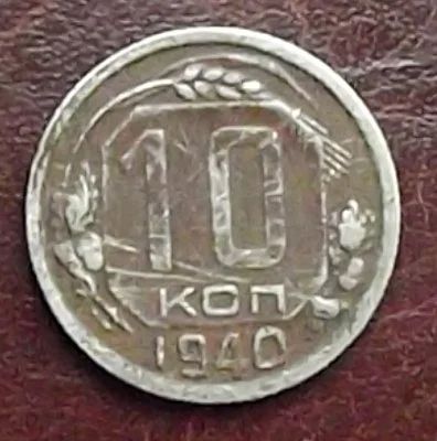 Лот: 16845203. Фото: 1. Монеты СССР 10 копеек 1940г. Россия и СССР 1917-1991 года