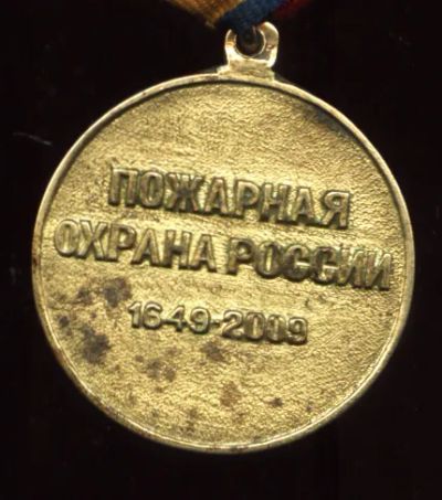 Лот: 19993684. Фото: 1. Медаль 360 лет Пожарной охране... Памятные медали