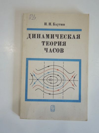 Лот: 19242384. Фото: 1. книга Н.Н. Баутин динамическая... Физико-математические науки