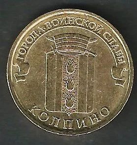 Лот: 6155702. Фото: 1. 10 р. Колпино 2014 г. Россия после 1991 года