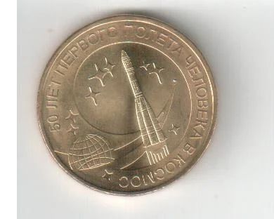 Лот: 3724113. Фото: 1. 10 рублей, 50 лет первого полета... Россия после 1991 года