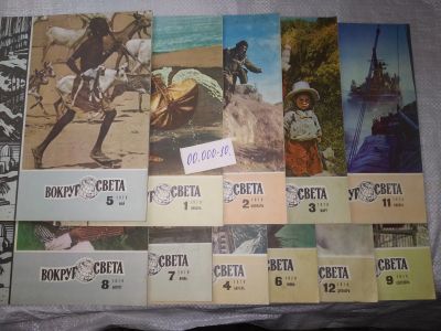 Лот: 19430131. Фото: 1. озю,вбр(00.000-10)Журнал Вокруг... Путешествия, туризм