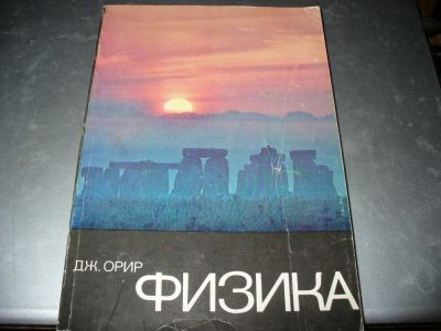 Лот: 10959977. Фото: 1. Два советских тома "Физика", Дж... Физико-математические науки