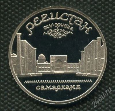 Лот: 16940895. Фото: 1. (№1801) 5 рублей 1989 год. Регистан... Россия и СССР 1917-1991 года