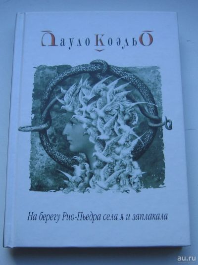 Лот: 17737097. Фото: 1. Коэльо Пауло. На берегу Рио-Пьедра... Книги