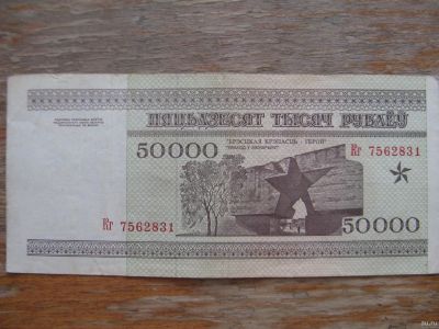 Лот: 17559592. Фото: 1. Беларусь 50000 рублей 1995 года... Россия, СССР, страны СНГ