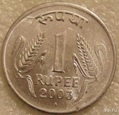 Лот: 8228329. Фото: 1. 1 рупия 2003 Индия. Азия