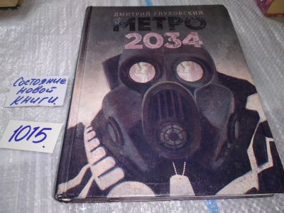 Лот: 17162557. Фото: 1. "Метро 2034" (Дмитрий Глуховский... Художественная