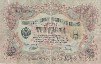 Лот: 20006478. Фото: 1. 3 рубля 19095 год . Шипов - Гаврилов... Россия, СССР, страны СНГ