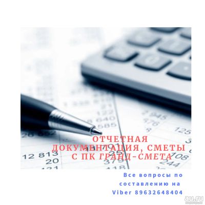 Лот: 13347600. Фото: 1. Отчетная документация с ПК Гранд-Смета... Другое (бизнес)