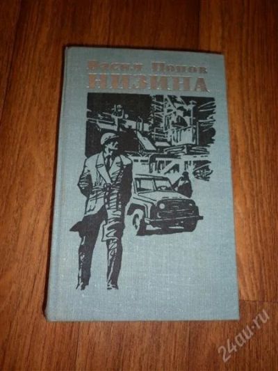 Лот: 2085059. Фото: 1. Васил Попов Низина 1980г, главы... Художественная