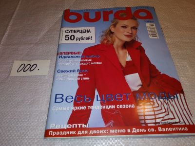 Лот: 17330786. Фото: 1. Журнал Burda Бурда моден 2/2005... Рукоделие