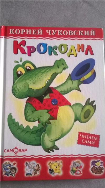 Лот: 6786863. Фото: 1. Книга "Крокодил" К.Чуковский. Художественная для детей