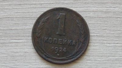 Лот: 7262274. Фото: 1. 1 копейка 1924 вторая. Россия и СССР 1917-1991 года