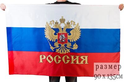 Лот: 4063382. Фото: 1. Флаг России с гербом 90Х135 (в... Флаги, гербы