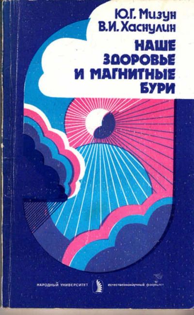 Лот: 12273039. Фото: 1. Наше здоровье и магнитные бури. Традиционная медицина