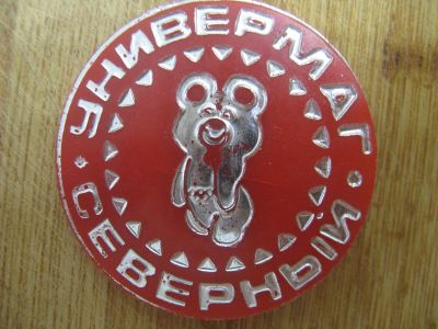 Лот: 14978572. Фото: 1. Значок Универмаг Северный. Олимпийский... Другое (значки, медали, жетоны)